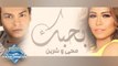 Mohamed Mohie & Sherine - Ba7ebak - محمد محى & شيرين - بحبك