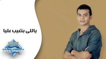 Mohamed Mohie - Yally Bet3'eeb 3alya - محمد محى - ياللى بتغيب عليا
