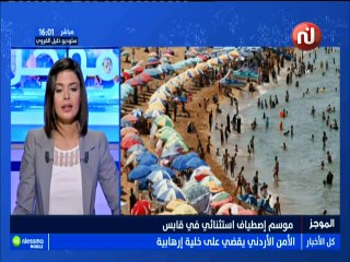 موجز أخبار الساعة 16:00 ليوم الأحد 12 أوت 2018 -قناة نسمة