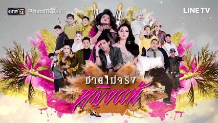 Man is Not Real Woman Ep11 - ชายไม่จริง หญิงแท้ 11 part 2/2