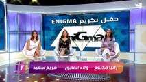 حفل مجلة Enigma السنوي لتكريم النجوم ومنهم السوبر ستار ليلى علوي