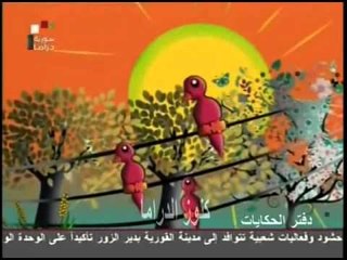 مسلسل دفتر الحكايات الحلقة 17