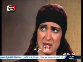 مسلسل غدا يوم اخر الحلقة 8