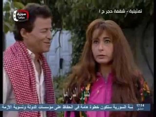 التمثيلية السورية شقفة حجر بطولة عبدالله عباسي - صباح السالم - عدنان بركات - سلوى سعيد