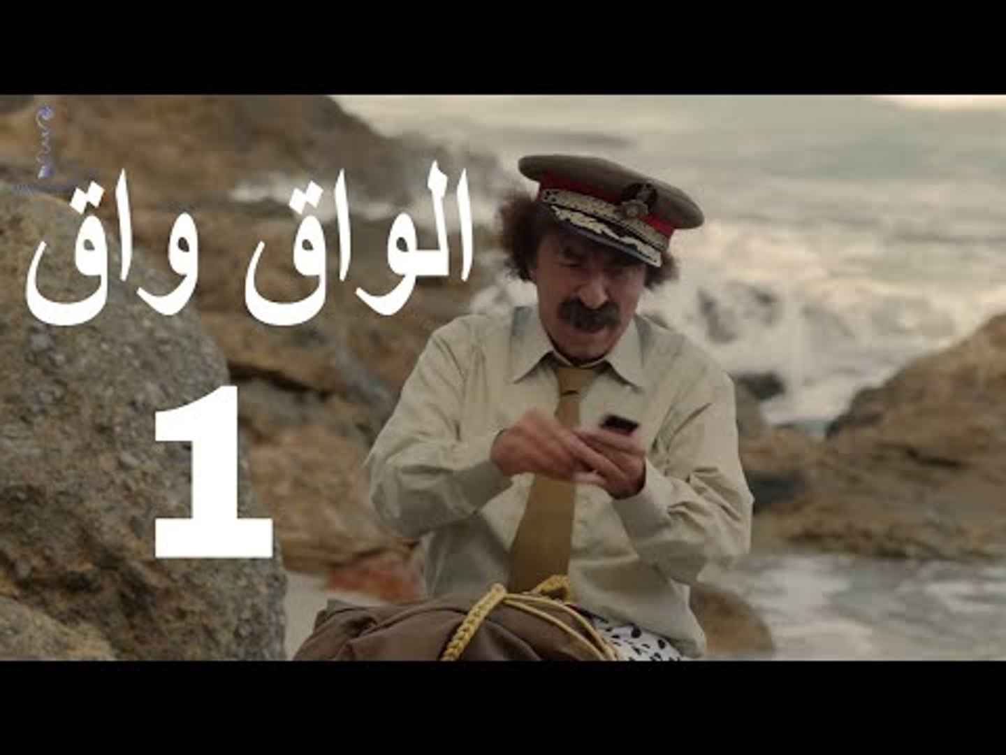 مسلسل الواق واق الحلقة 1 الاولى | الخريطة - رشيد عساف و باسم ياخور | El Waq  waq - فيديو Dailymotion