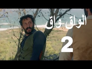 مسلسل الواق واق الحلقة 2 الثانية | انتحال شخصية - شكران مرتجى و مصطفى المصطفى | El Waq waq