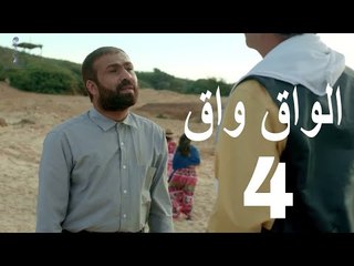 مسلسل الواق واق الحلقة 4 الرابعة | قناني النجدة - انس طيارة و حسين عباس  | El Waq waq