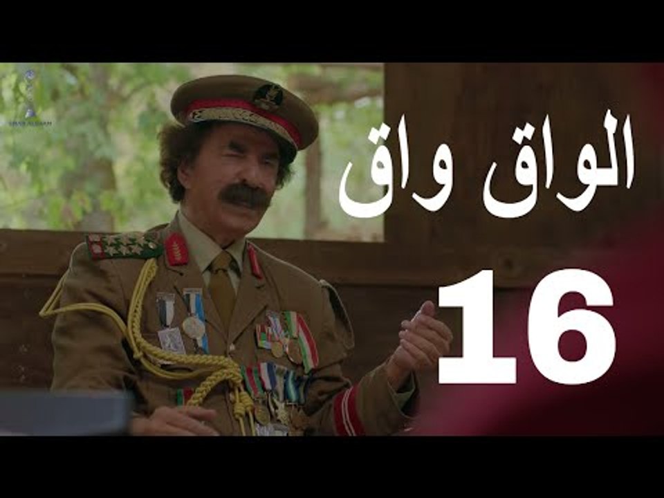 مسلسل الواق واق الحلقة 16 السادسة عشر  | البحث عن التاريخ - طلال الجردي و سوزانا الوز  | El Waq waq