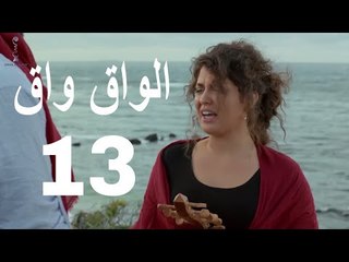 مسلسل الواق واق الحلقة 13 الثالثة عشر  | علم بلادي مرفوع - جمال العلي و جرجس جبارة  | El Waq waq
