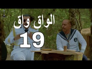 مسلسل الواق واق الحلقة 19 التاسعة عشر  | وحش البطالة - رشيد عساف و مصطفى المصطفى  | El Waq waq