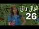مسلسل الواق واق الحلقة 26 السادسة والعشرون  | دبانة زرقا - احمد الاحمد و سوزانا الوز  | El Waq waq