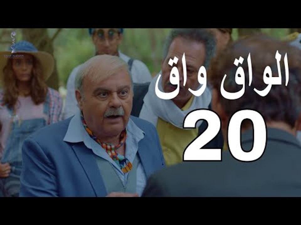 مسلسل الواق واق الحلقة 20 العشرون  | القمح هو ا...