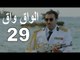 مسلسل الواق واق الحلقة 29 التاسعة والعشرون  | بطاقة بحث - باسم ياخور و رواد عليو  | El Waq waq
