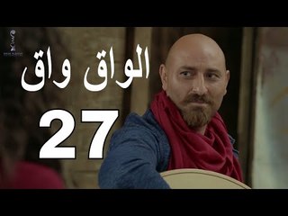 مسلسل الواق واق الحلقة 27 السابعة والعشرون  | من السر الى العلن - جمال العلي | El Waq waq