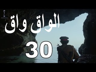 مسلسل الواق واق الحلقة 30 الثلاثون | وسوى الرومِ خلفَ ظهرك رومٌ - رشيد عساف  | El Waq waq