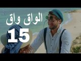 مسلسل الواق واق الحلقة 15 الخامسة عشر  | منامات الماريشات - حسين عباس و نانسي خوري  | El Waq waq