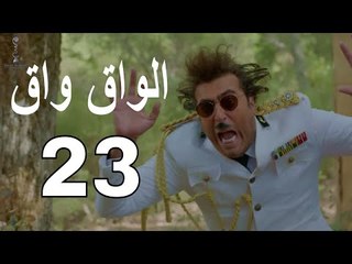 مسلسل الواق واق الحلقة 23 الثالثة والعشرون  | بلا القاب - شكران مرتجى و طلال الجردي  | El Waq waq