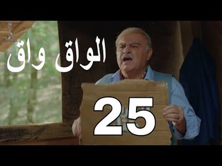 مسلسل الواق واق الحلقة 25 الخامسة والعشرون | حجر في المستنقع الراكد - محمد حداقي | El Waq waq