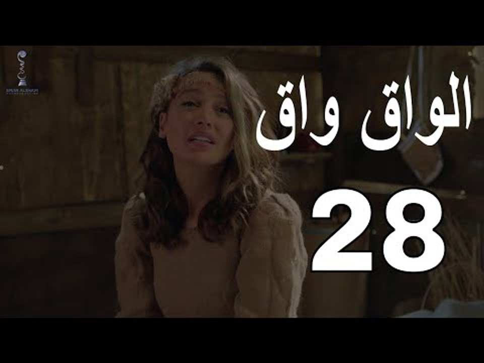 مسلسل الواق واق الحلقة 28 الثامنة والعشرون  | ث...