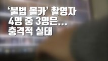 [자막뉴스] '불법 몰카' 촬영자 4명 중 3명은...충격적 실태 / YTN