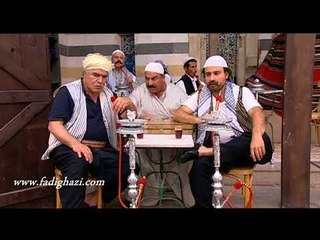 شاميات ـ اقوى جواب على حزورة هههههههه ـ فادي غازي  ـ نزار ابو حجر