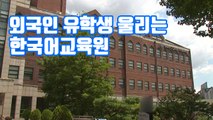 [자막뉴스] 외국인 유학생 울리는 한국어교육원 / YTN