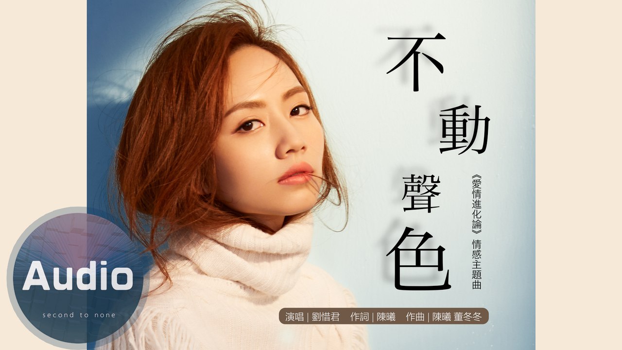 劉惜君 - 不動聲色 【官方歌詞版】 - 電視劇《愛情進化論》情感主題曲