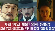 9월 19일 개봉! 영화 , 조승우X지성X문채원 캐릭터 열전! '神들의 전쟁'