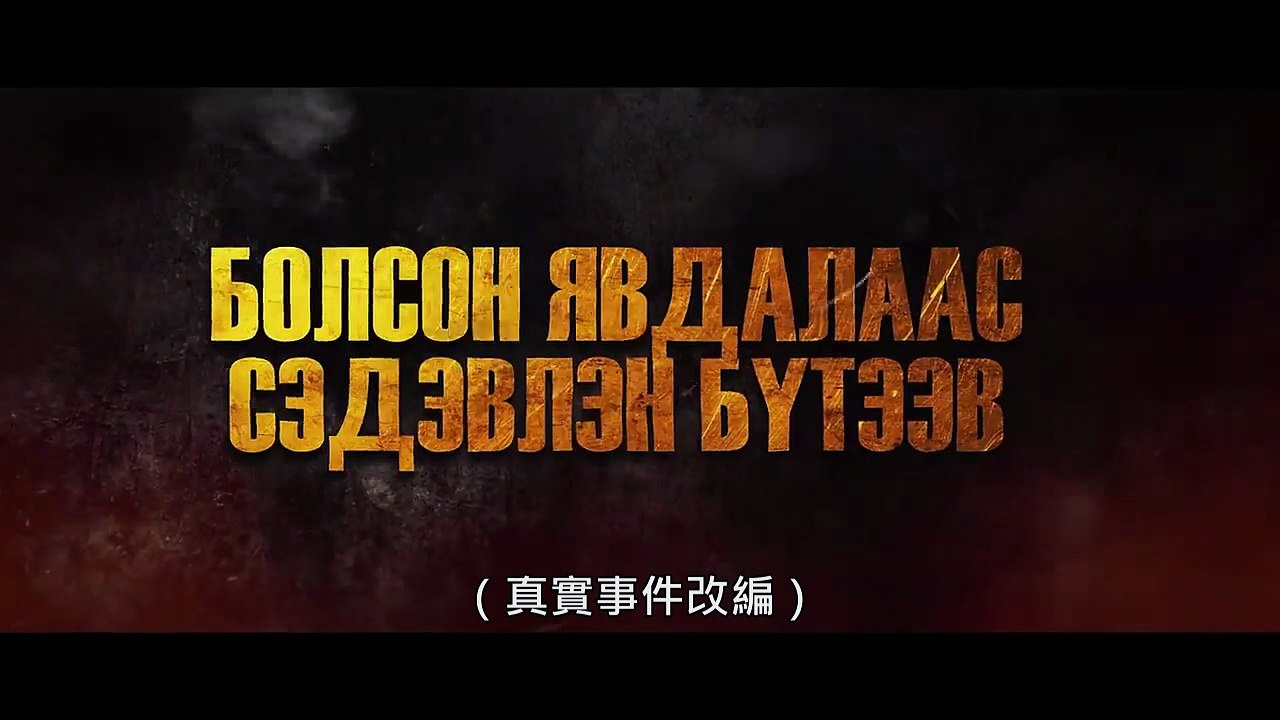 《叛兵風雲》官方中文預告 Top Secret Official Trailer