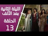 مسلسل الليلة الثانية بعد الألف ـ الحلقة 13 الثالثة عشر كاملة HD