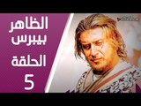 مسلسل الظاهر بيبرس ـ الحلقة 5 الخامسة كاملة HD | Alzaher Bibars