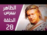 مسلسل الظاهر بيبرس ـ الحلقة 28 الثامنة والعشرون كاملة HD | Alzaher Bibars