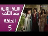 مسلسل الليلة الثانية بعد الألف ـ الحلقة 5 الخامسة كاملة HD