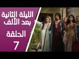 مسلسل الليلة الثانية بعد الألف ـ الحلقة 7 السابعة كاملة HD