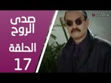 مسلسل صدى الروح ـ الحلقة 17 السابعة عشر كاملة HD | Sada Alroh