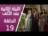 مسلسل الليلة الثانية بعد الألف ـ الحلقة 19 التاسعة عشر كاملة HD