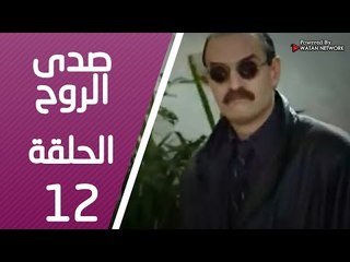 مسلسل صدى الروح ـ الحلقة 12 الثانية عشر كاملة HD | Sada Alroh