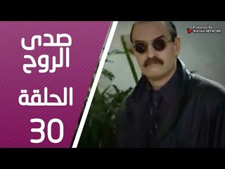 مسلسل صدى الروح ـ الحلقة 30 الثلاثون كاملة HD | Sada Alroh