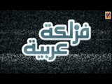 مسلسل فزلكة عربية الجزء 1 الاول الحلقة 9 التاسعة│ Fazlakeh Arabiyeh 1