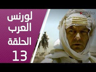 مسلسل لورنس العرب ـ الحلقة 13 الثالثة عشر كاملة HD | Lawrence Alarab