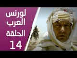 مسلسل لورنس العرب ـ الحلقة 14 الرابعة عشر كاملة HD | Lawrence Alarab