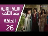 مسلسل الليلة الثانية بعد الألف ـ الحلقة 26 السادسة والعشرون كاملة HD