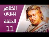 مسلسل الظاهر بيبرس ـ الحلقة 11 الحادية عشر كاملة HD | Alzaher Bibars