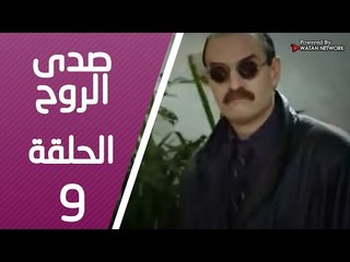 مسلسل صدى الروح ـ الحلقة 9 التاسعة كاملة HD | Sada Alroh