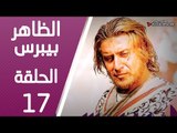 مسلسل الظاهر بيبرس ـ الحلقة 17 السابعة عشر كاملة HD | Alzaher Bibars