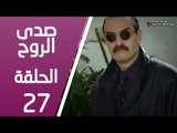 مسلسل صدى الروح ـ الحلقة 27 السابعة والعشرون كاملة HD | Sada Alroh