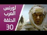مسلسل لورنس العرب ـ الحلقة 30 الثلاثون كاملة HD | Lawrence Alarab