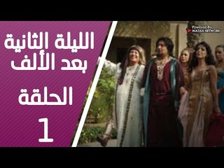 مسلسل الليلة الثانية بعد الألف ـ الحلقة 1 الأولى كاملة HD