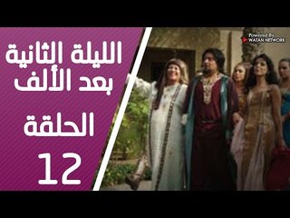 مسلسل الليلة الثانية بعد الألف ـ الحلقة 12 الثانية عشر كاملة HD