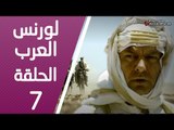 مسلسل لورنس العرب ـ الحلقة 7 السابعة كاملة HD | Lawrence Alarab